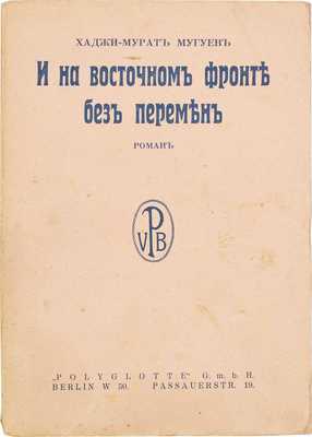 Мугуев Х.М. И на Восточном фронте без перемен. (Врата Багдада). Роман. Berlin: Polyglotte, 1929.