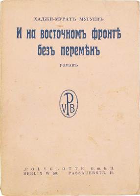 Мугуев Х.М. И на Восточном фронте без перемен. (Врата Багдада). Роман. Berlin: Polyglotte, 1929.