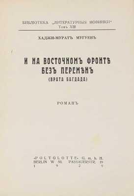 Мугуев Х.М. И на Восточном фронте без перемен. (Врата Багдада). Роман. Berlin: Polyglotte, 1929.