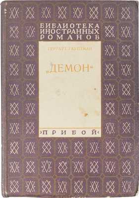 Гауптман Г. Демон. Роман / Пер. с нем. Евг. Троповского. [Л.]: Прибой, 1928.