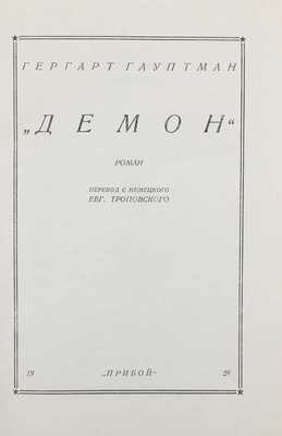 Гауптман Г. Демон. Роман / Пер. с нем. Евг. Троповского. [Л.]: Прибой, 1928.