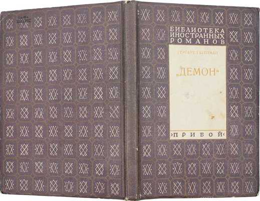 Гауптман Г. Демон. Роман / Пер. с нем. Евг. Троповского. [Л.]: Прибой, 1928.