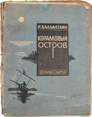 Баллантайн Р. Коралловый остров / Обл. работы худож. Н.А. Ушина. Л.: [Красная газета], 1928.