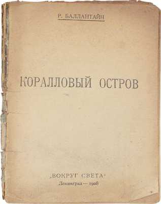 Баллантайн Р. Коралловый остров / Обл. работы худож. Н.А. Ушина. Л.: [Красная газета], 1928.