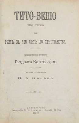 Кастеллацо Л. Тито-Вецио. Tito Vezzio, или Рим за 100 лет до христианства. Исторический роман Людвига Кастеллацо / Пер. с ит. Н.А. Попова. [В 2 ч. Ч. 1—2]. СПб.: Тип. В.В. Комарова, 1888.