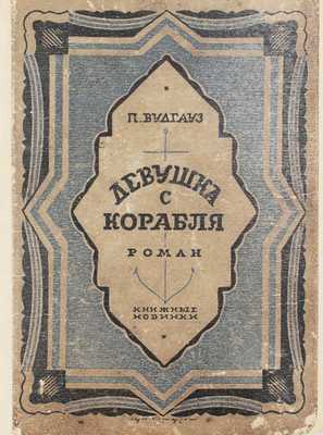 Вудхаус П. Девушка с корабля / Пер. с англ. А. Д'Актиля. Л.: Книжные новинки, [1927].