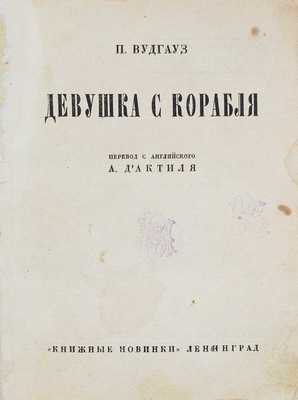 Вудхаус П. Девушка с корабля / Пер. с англ. А. Д'Актиля. Л.: Книжные новинки, [1927].