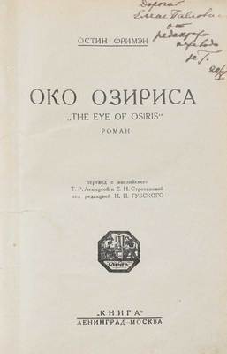 Фримэн О. Око Озириса. The eye of Osiris. Роман / Пер. с англ. Т.Р. Левицкой, Е.Н. Строгановой; под ред. Н.П. Губского. Л.; М.: Книга, 1927.