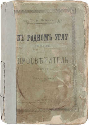 Лейкин Н.А. В родном углу. Роман. Просветитель. Повесть. СПб.: Т-во «Печатня С.П. Яковлева», 1905.