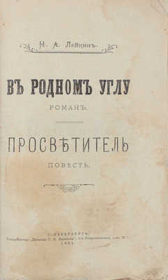 Лейкин Н.А. В родном углу. Роман. Просветитель. Повесть. СПб.: Т-во «Печатня С.П. Яковлева», 1905.