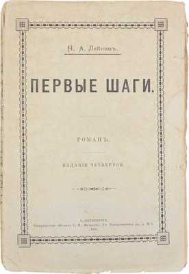 Лейкин Н.А. Первые шаги. Роман. 4-е изд. СПб.: Т-во «Печатня С.П. Яковлева», 1902.