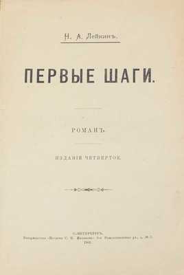 Лейкин Н.А. Первые шаги. Роман. 4-е изд. СПб.: Т-во «Печатня С.П. Яковлева», 1902.