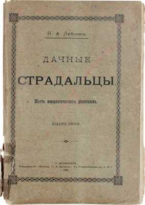 Лейкин Н.А. Дачные страдальцы. Пять юмористических рассказов. 5-е изд. СПб.: Т-во «Печатня С.П. Яковлева», 1900.