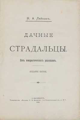 Лейкин Н.А. Дачные страдальцы. Пять юмористических рассказов. 5-е изд. СПб.: Т-во «Печатня С.П. Яковлева», 1900.