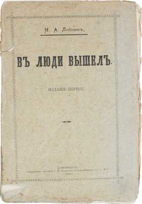 Лейкин Н.А. В люди вышел. 1-е изд. СПб.: Т-во «Печатня С.П. Яковлева», 1906.