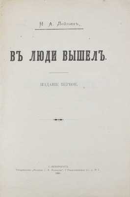 Лейкин Н.А. В люди вышел. 1-е изд. СПб.: Т-во «Печатня С.П. Яковлева», 1906.