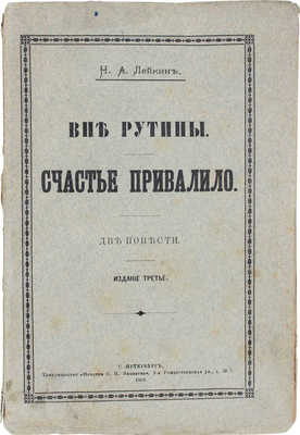 Лейкин Н.А. Вне рутины. Счастье привалило. Две повести. 3-е изд. СПб.: Т-во «Печатня С.П. Яковлева», 1902.