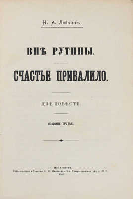 Лейкин Н.А. Вне рутины. Счастье привалило. Две повести. 3-е изд. СПб.: Т-во «Печатня С.П. Яковлева», 1902.