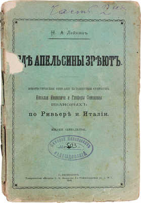 Лейкин Н.А. Где апельсины зреют. Юмористическое описание путешествия супругов Николая Ивановича и Глафиры Семеновны Ивановых по Ривьере и Италии. 17-е изд. СПб.: Т-во «Печатня С.П. Яковлева», 1907.