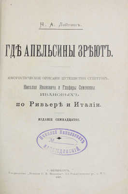 Лейкин Н.А. Где апельсины зреют. Юмористическое описание путешествия супругов Николая Ивановича и Глафиры Семеновны Ивановых по Ривьере и Италии. 17-е изд. СПб.: Т-во «Печатня С.П. Яковлева», 1907.