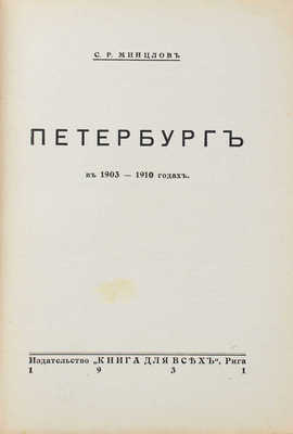 Минцлов С.Р. Петербург в 1903–1910 годах. Рига: Книга для всех, 1931.