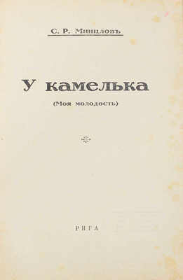 Минцлов С.Р. У камелька. (Моя молодость). Рига: Тип. Г. Иге, [1933?].