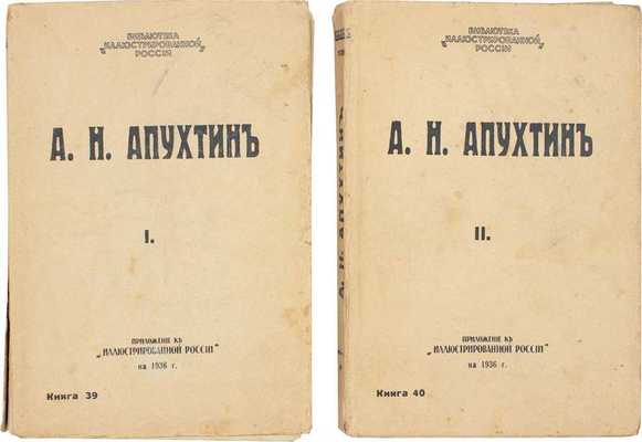 Апухтин А.Н. Сочинения. [В 2 т.] Т. 1—2. [Париж, 1936].