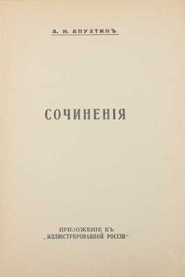 Апухтин А.Н. Сочинения. [В 2 т.] Т. 1—2. [Париж, 1936].