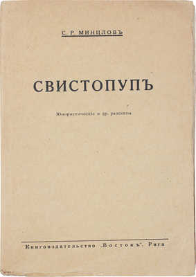 Минцлов С.Р. Свистопуп. Юмористические и др. рассказы. Рига: Кн-во «Восток», [1929?].