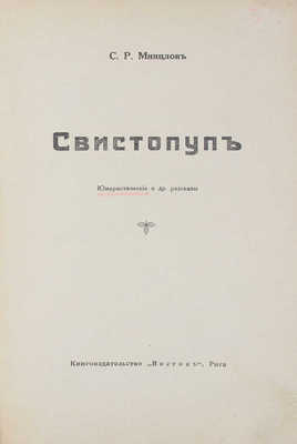 Минцлов С.Р. Свистопуп. Юмористические и др. рассказы. Рига: Кн-во «Восток», [1929?].