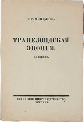 Минцлов С.Р. Трапезондская эпопея. Дневник. Киев. Трапезонд. Финляндия. Берлин: Сибирское кн-во, [1925].