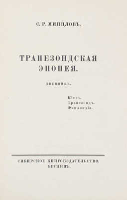 Минцлов С.Р. Трапезондская эпопея. Дневник. Киев. Трапезонд. Финляндия. Берлин: Сибирское кн-во, [1925].