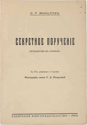 Минцлов С.Р. Секретное поручение. (Путешествие в Урянхай) / Фот. сняты К.Д. Минцловой. Рига: Сибирское кн-во, [1928].