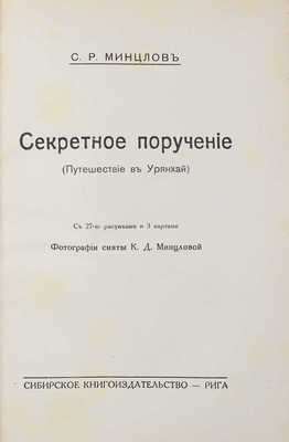 Минцлов С.Р. Секретное поручение. (Путешествие в Урянхай) / Фот. сняты К.Д. Минцловой. Рига: Сибирское кн-во, [1928].