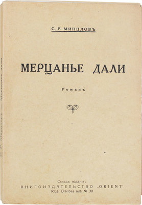 Минцлов С.Р. Мерцанье дали. Роман. Рига: Кн-во «Восток», [1930?].