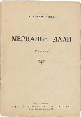 Минцлов С.Р. Мерцанье дали. Роман. Рига: Кн-во «Восток», [1930?].