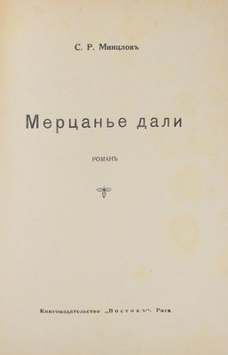 Минцлов С.Р. Мерцанье дали. Роман. Рига: Кн-во «Восток», [1930?].
