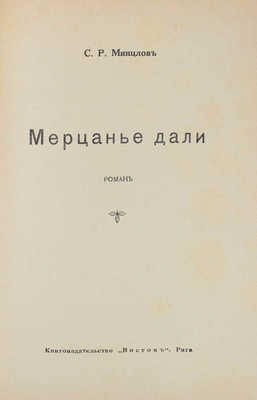 Минцлов С.Р. Мерцанье дали. Роман. Рига: Кн-во «Восток», [1930?].