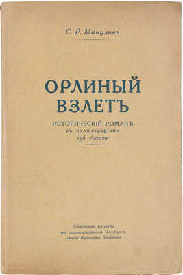 Минцлов С.Р. Орлиный взлет. Исторический роман / С портр. автора и 12 оригинальными рис. худож. А. Апсита. Рига: Вальтерс и Рапа, [1931].