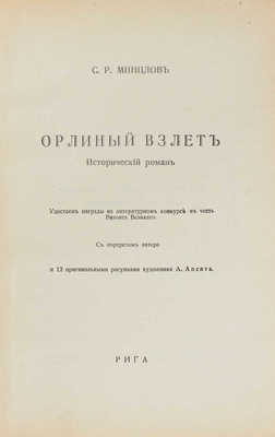 Минцлов С.Р. Орлиный взлет. Исторический роман / С портр. автора и 12 оригинальными рис. худож. А. Апсита. Рига: Вальтерс и Рапа, [1931].