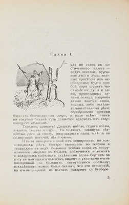 Минцлов С.Р. Орлиный взлет. Исторический роман / С портр. автора и 12 оригинальными рис. худож. А. Апсита. Рига: Вальтерс и Рапа, [1931].