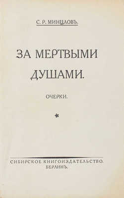 Минцлов С.Р. За мертвыми душами. Очерки. Берлин: Сибирское кн-во, [1925].