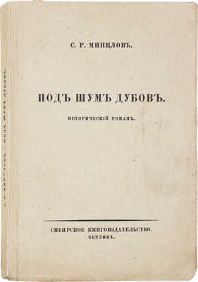 Минцлов С.Р. Под шум дубов. Исторический роман. Берлин: Сибирское кн-во, [1924].