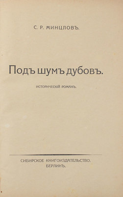 Минцлов С.Р. Под шум дубов. Исторический роман. Берлин: Сибирское кн-во, [1924].