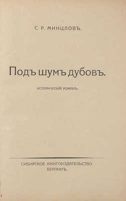 Минцлов С.Р. Под шум дубов. Исторический роман. Берлин: Сибирское кн-во, [1924].