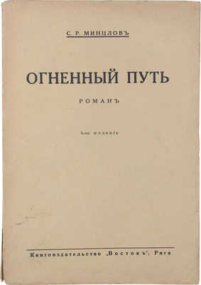 Минцлов С.Р. Огненный путь. Роман. 4-е изд. Рига: Кн-во «Восток», [1929].