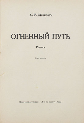 Минцлов С.Р. Огненный путь. Роман. 4-е изд. Рига: Кн-во «Восток», [1929].