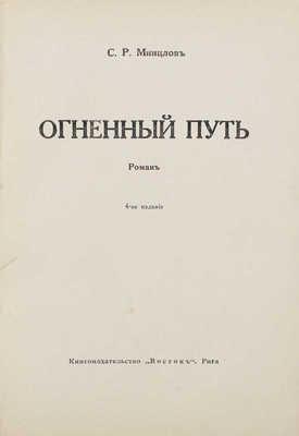 Минцлов С.Р. Огненный путь. Роман. 4-е изд. Рига: Кн-во «Восток», [1929].