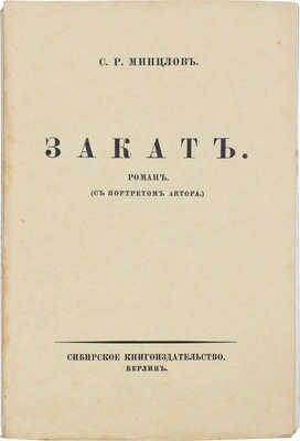 Минцлов С.Р. Закат. Роман. С портретом автора. Берлин: Сибирское кн-во, [1926].