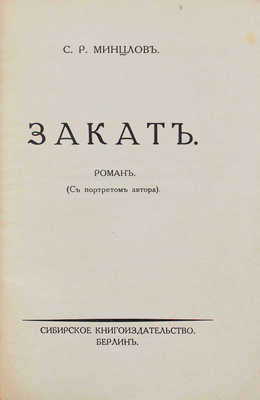 Минцлов С.Р. Закат. Роман. С портретом автора. Берлин: Сибирское кн-во, [1926].